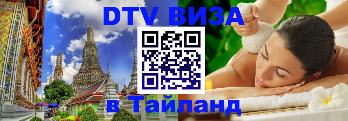 VISA в Тайланд для удалёнщиков 